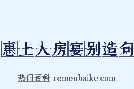 惠上人房宴别造句是什么意思的图片